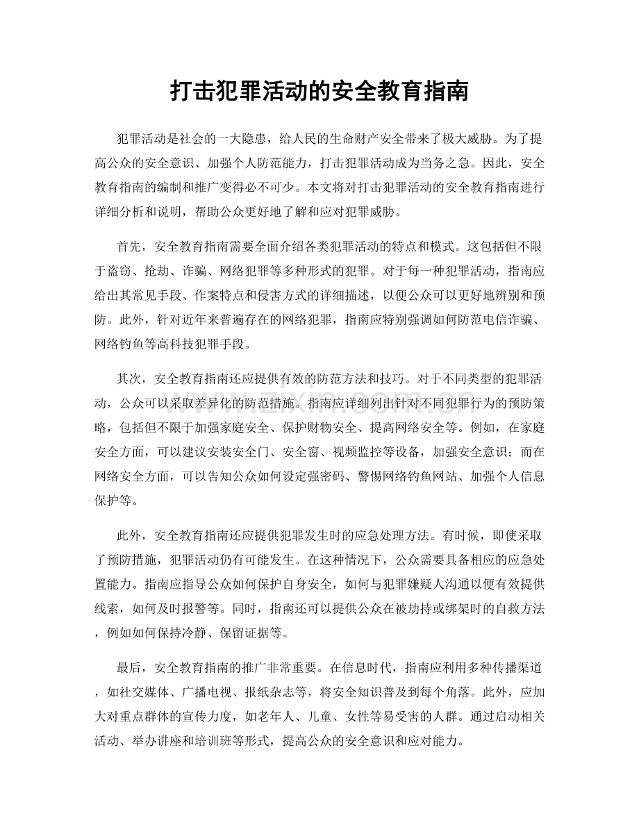 打击犯罪活动的安全教育指南.docx_第1页