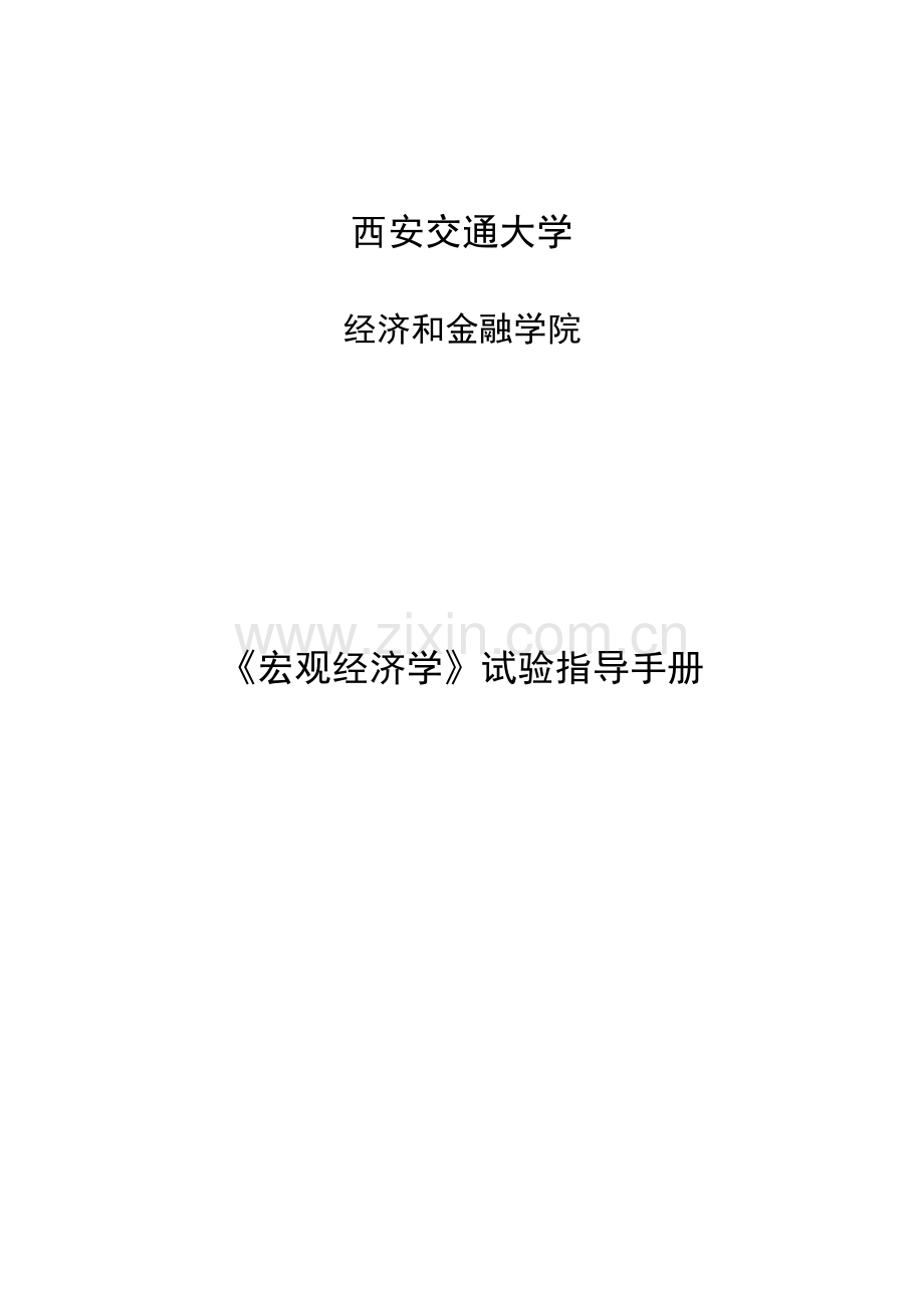 宏观经济学实验指导手册模板.doc_第1页