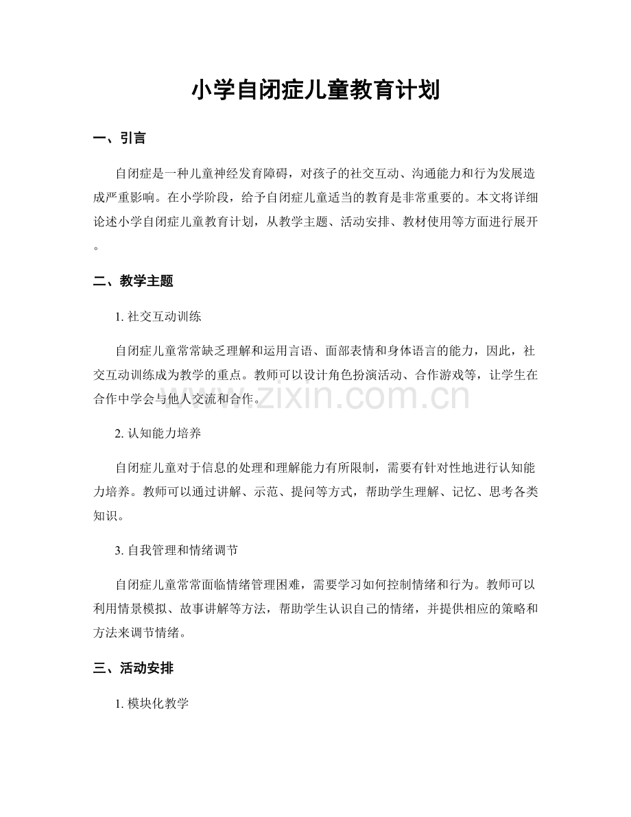 小学自闭症儿童教育计划.docx_第1页