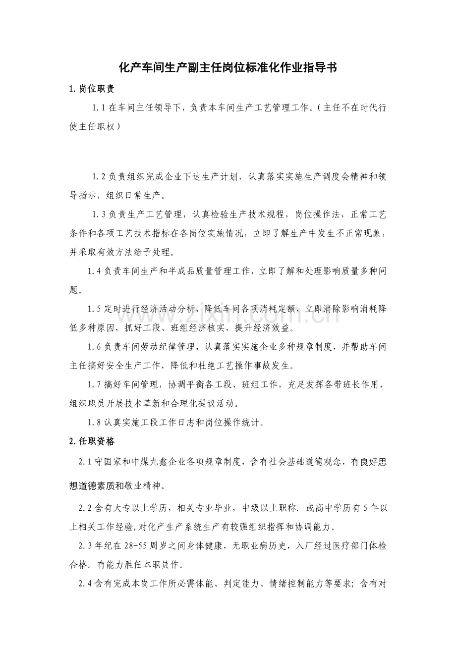 化产车间生产副主任岗位标准化作业指导书模板.doc_第1页