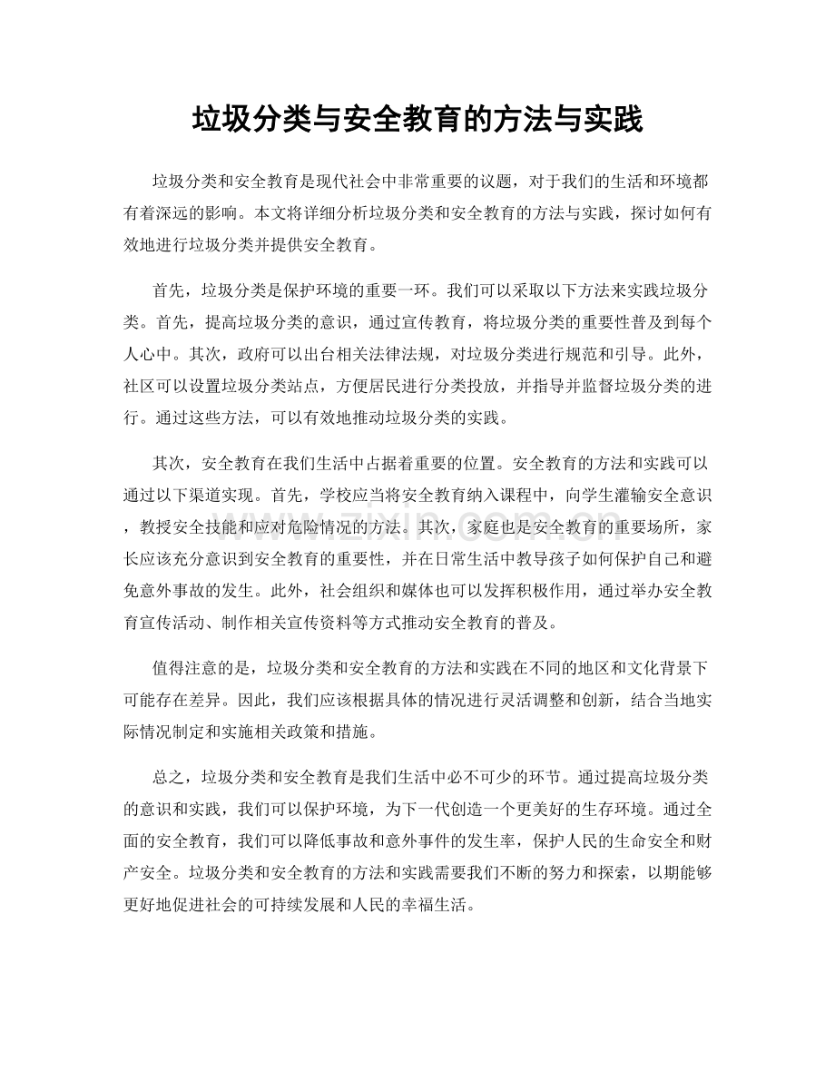 垃圾分类与安全教育的方法与实践.docx_第1页