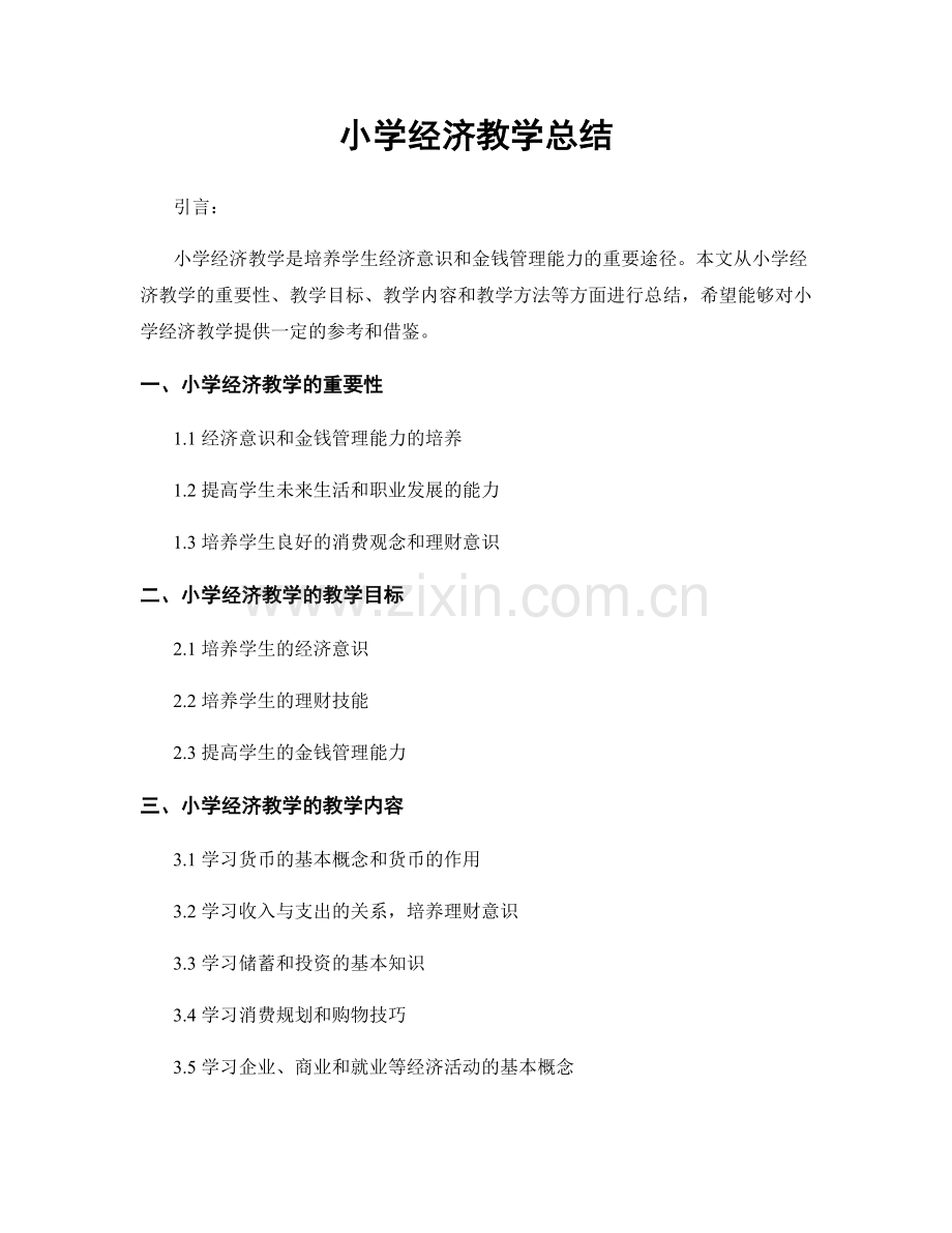 小学经济教学总结.docx_第1页
