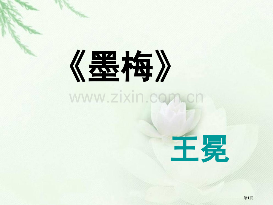古诗两首墨梅市公开课一等奖百校联赛获奖课件.pptx_第1页