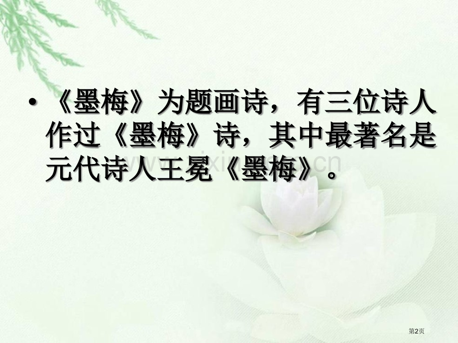 古诗两首墨梅市公开课一等奖百校联赛获奖课件.pptx_第2页