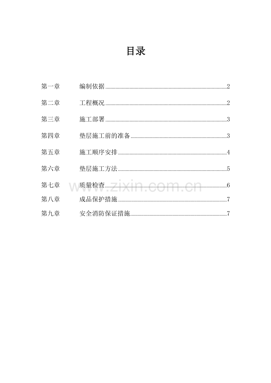 垫层综合标准施工专业方案.docx_第1页