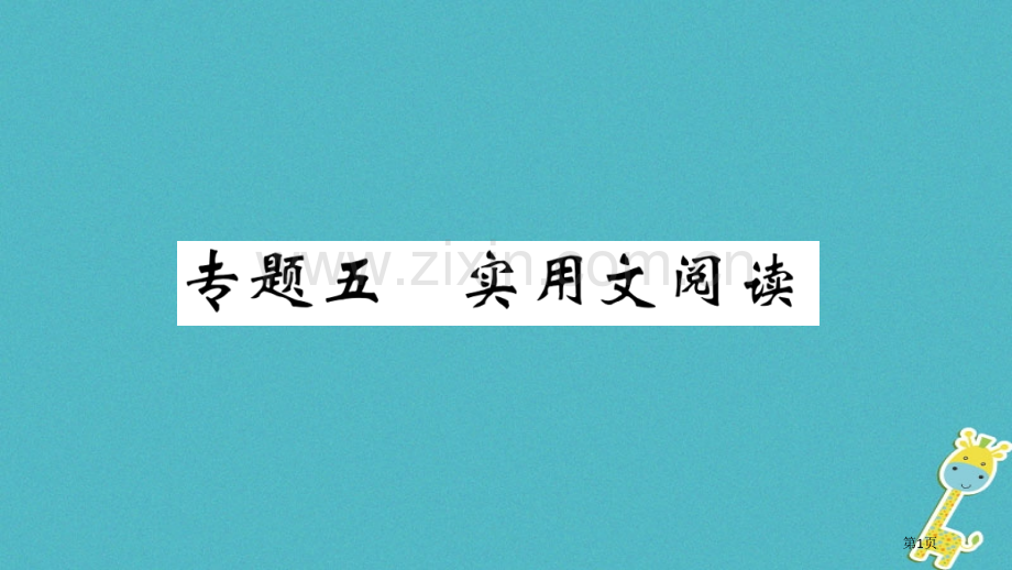 七年级语文上册期末专题复习五实用文阅读习题市公开课一等奖百校联赛特等奖大赛微课金奖PPT课件.pptx_第1页