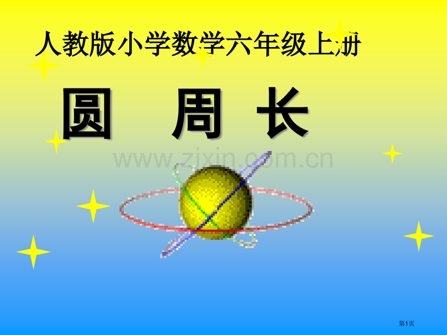 圆的周长市公开课一等奖百校联赛获奖课件.pptx_第1页