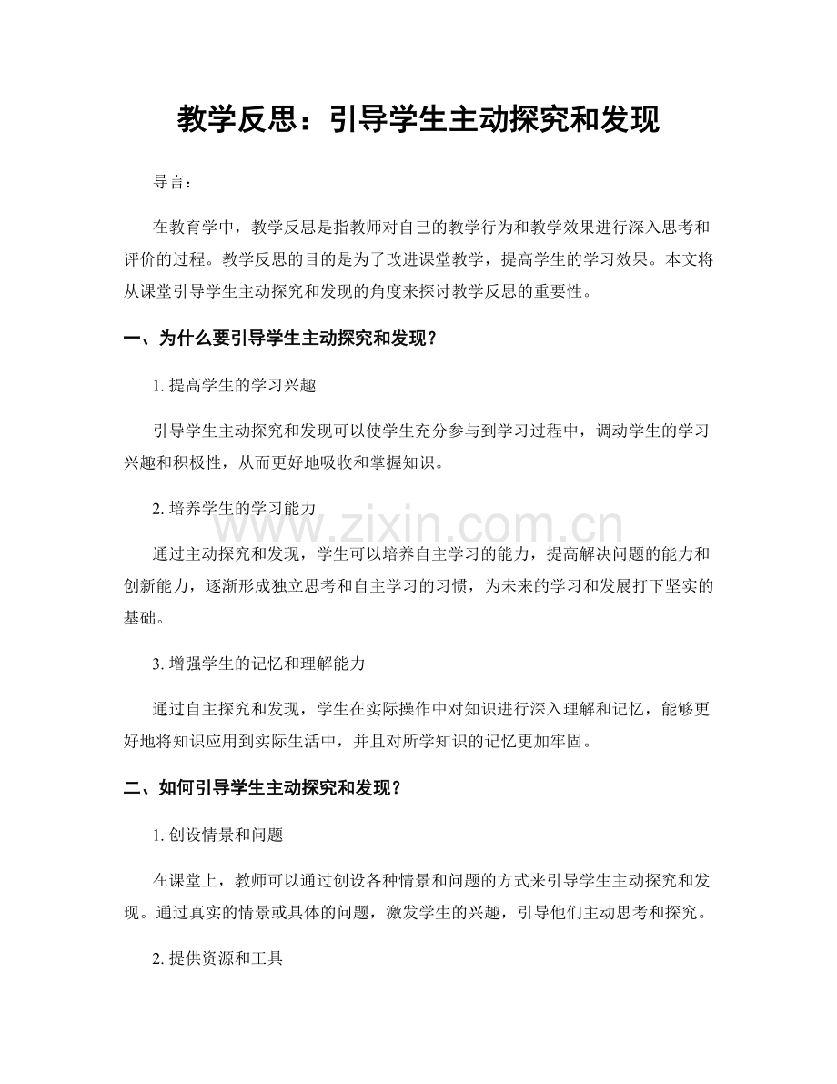 教学反思：引导学生主动探究和发现.docx_第1页