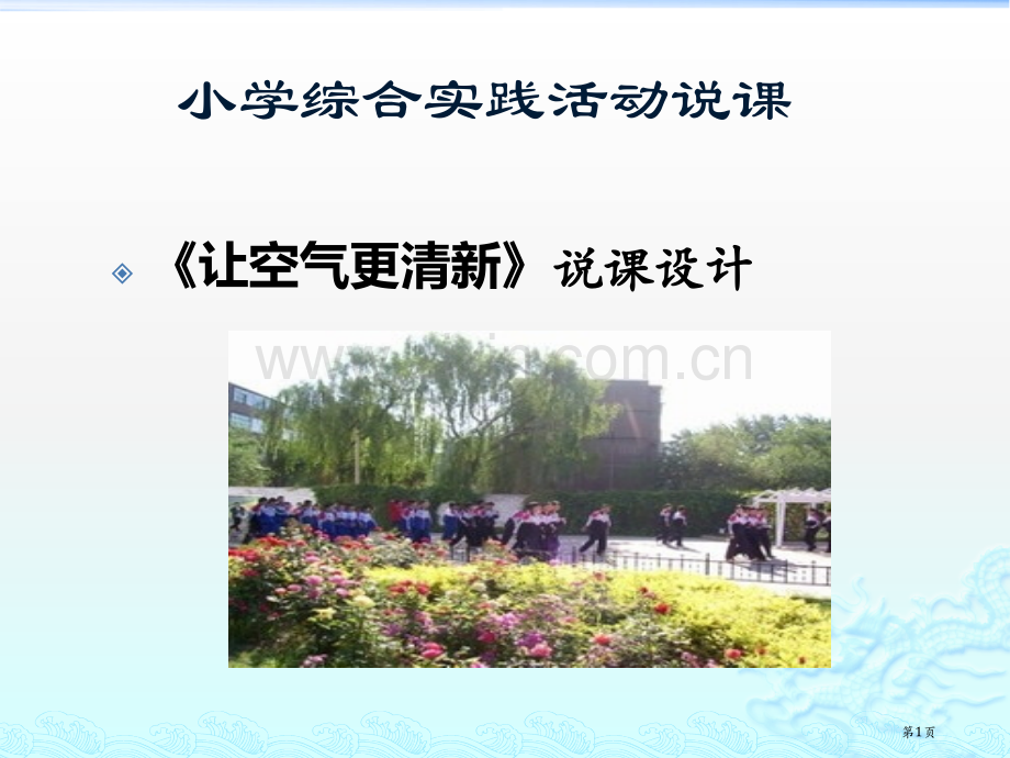 小学综合实践活动说课省公共课一等奖全国赛课获奖课件.pptx_第1页