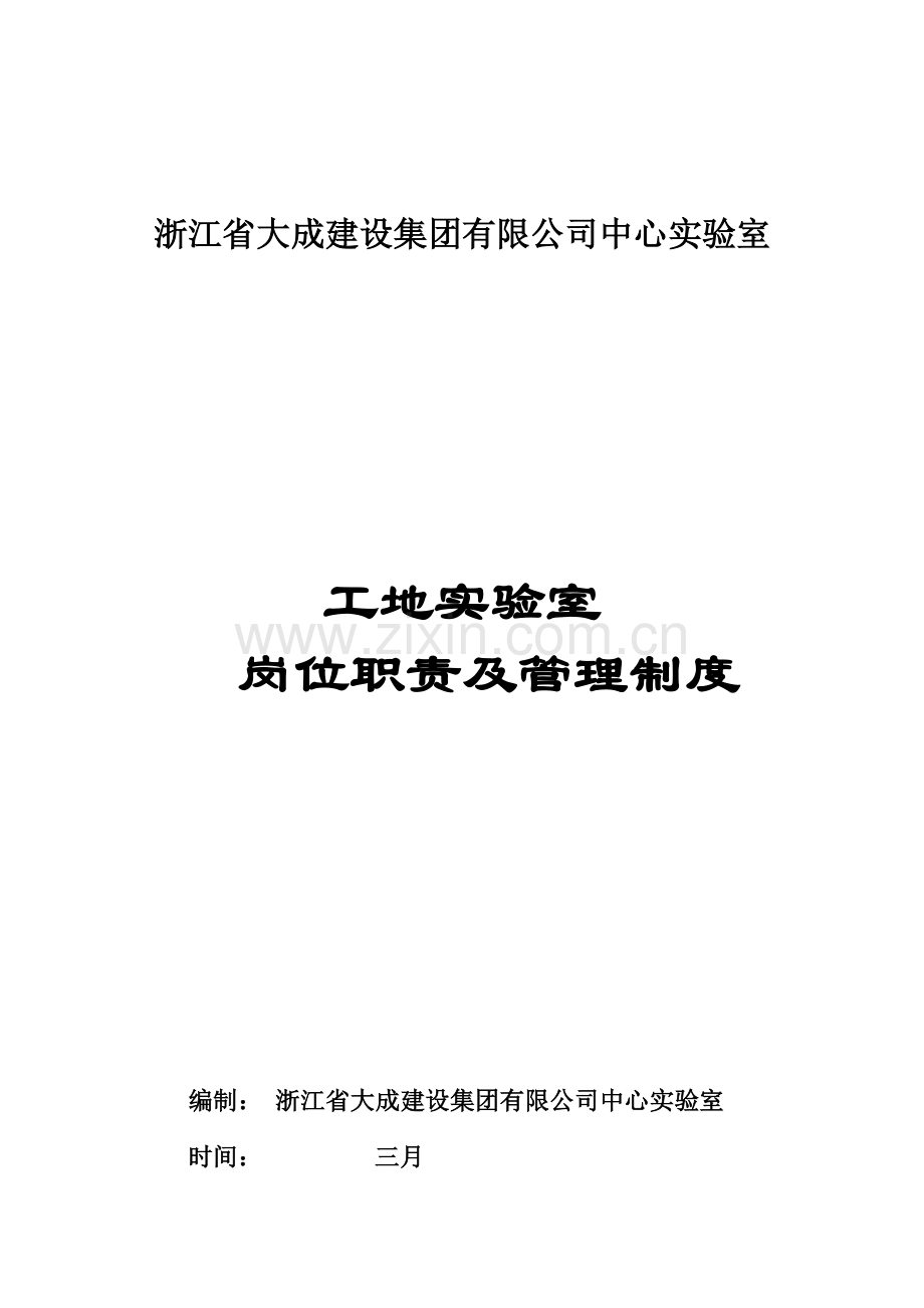 全新规章新版制度和岗位基本职责.docx_第1页