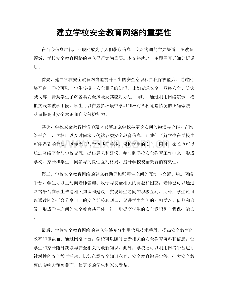 建立学校安全教育网络的重要性.docx_第1页