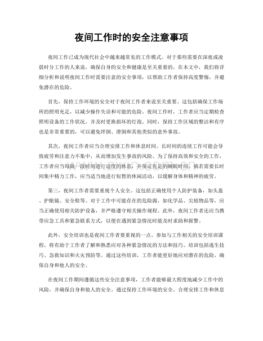 夜间工作时的安全注意事项.docx_第1页