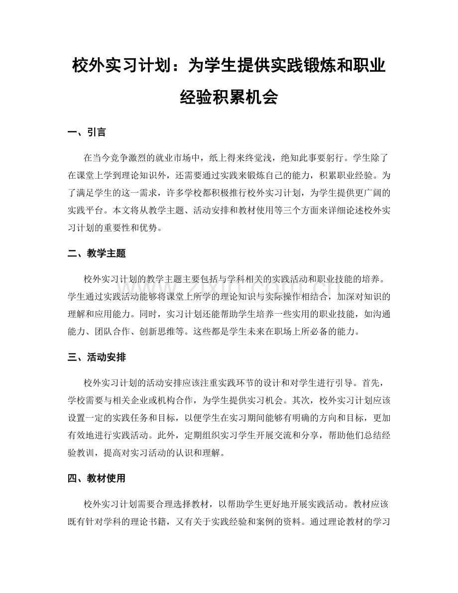 校外实习计划：为学生提供实践锻炼和职业经验积累机会.docx_第1页
