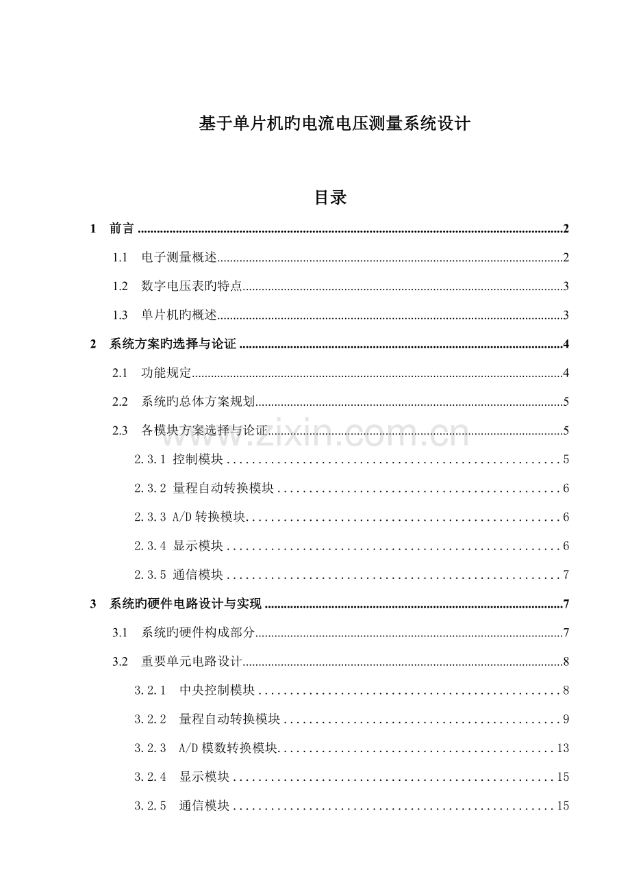 基于单片机的电流电压测量系统综合设计.docx_第1页