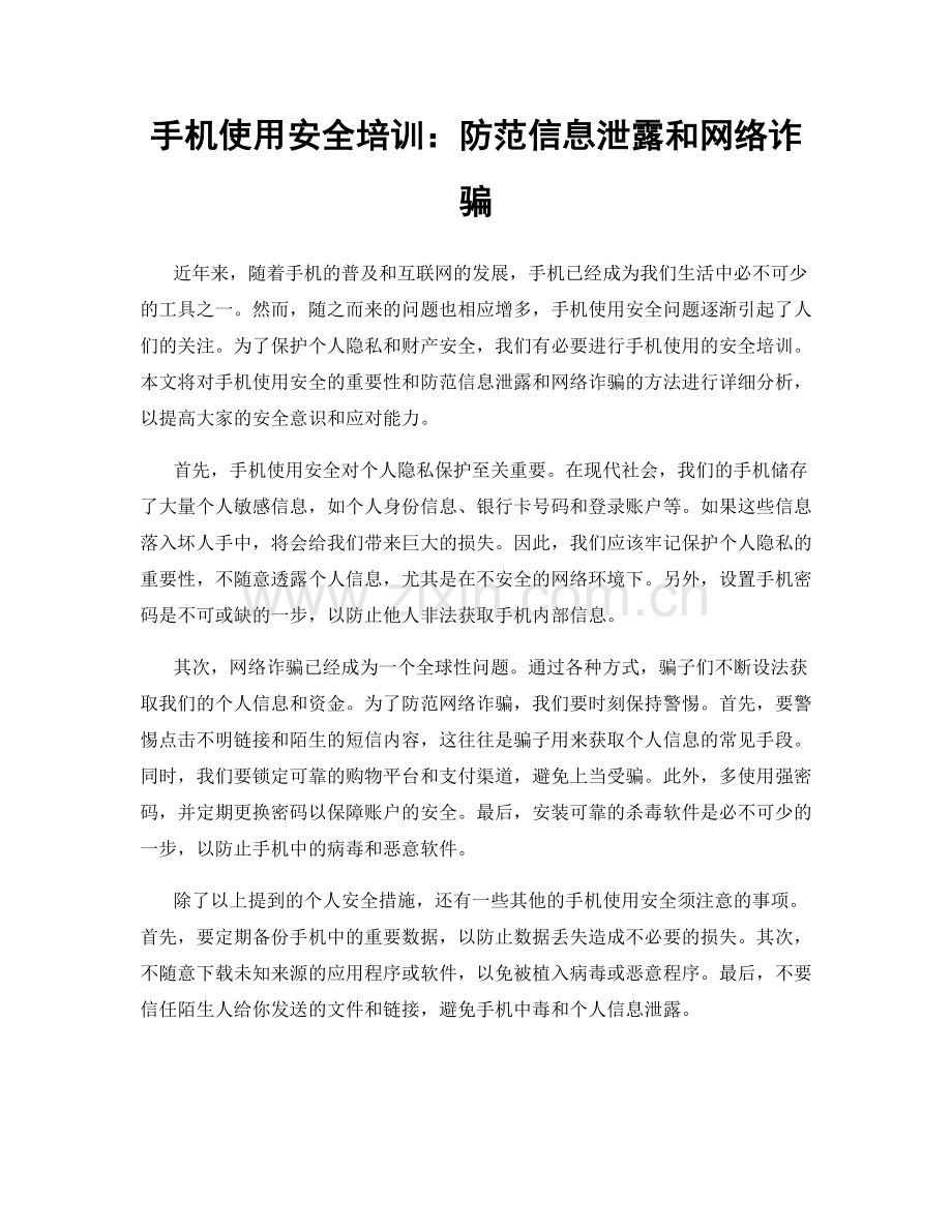 手机使用安全培训：防范信息泄露和网络诈骗.docx_第1页