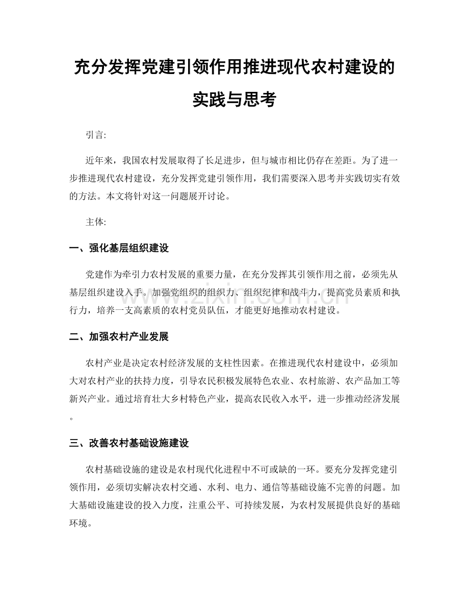 充分发挥党建引领作用推进现代农村建设的实践与思考.docx_第1页