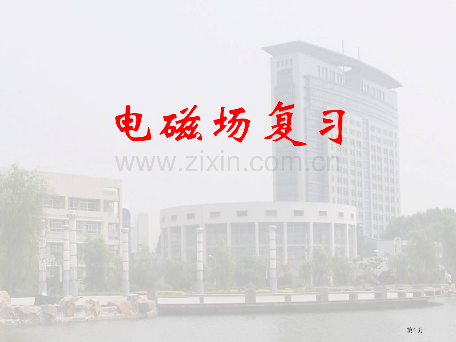 工程电磁场导论复习市公开课一等奖百校联赛获奖课件.pptx_第1页