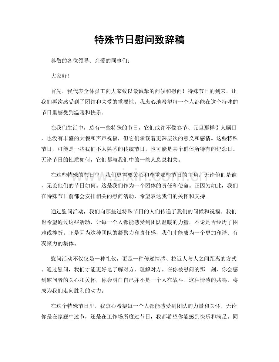 特殊节日慰问致辞稿.docx_第1页