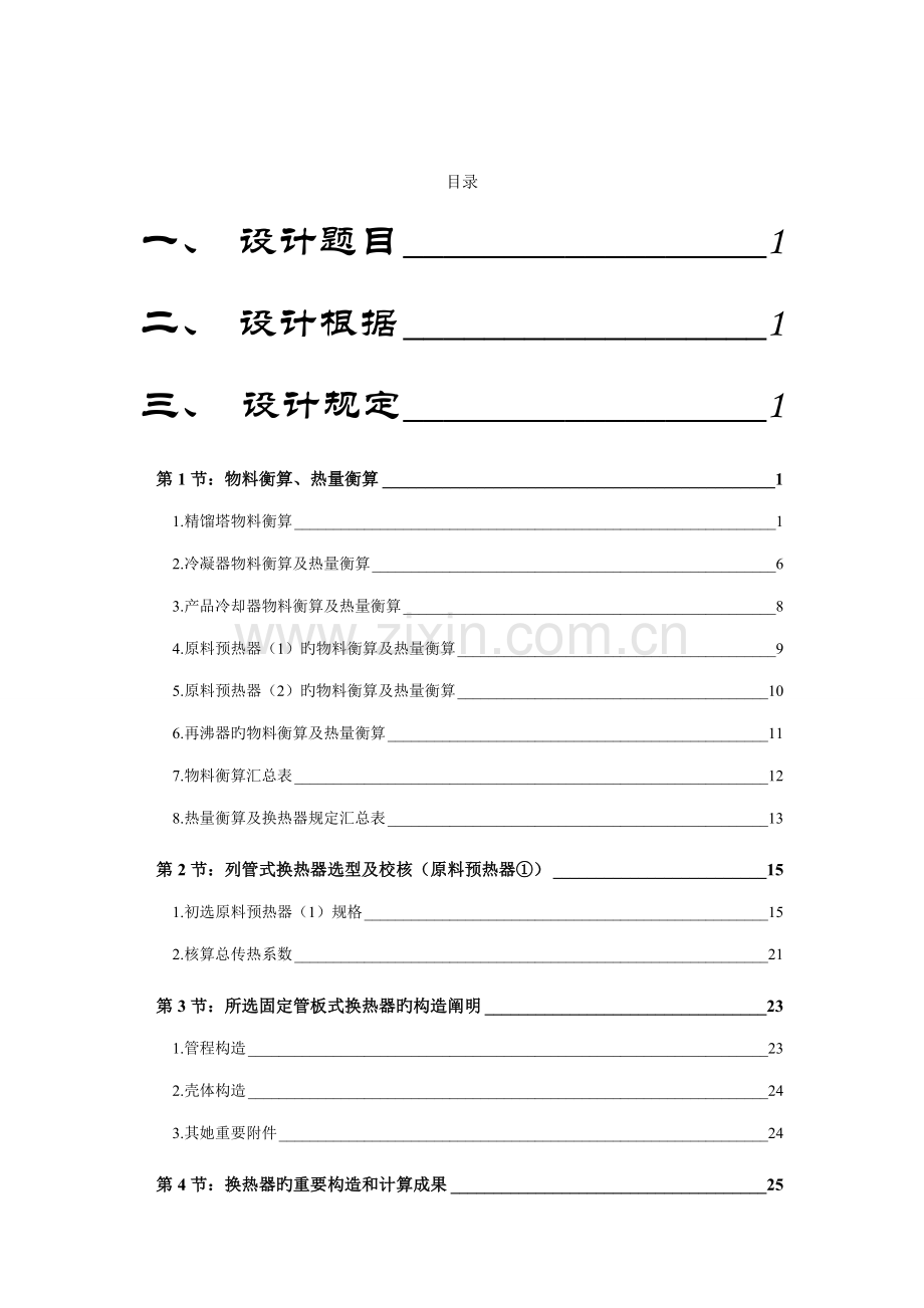 化工原理程设计原料预热器.docx_第1页