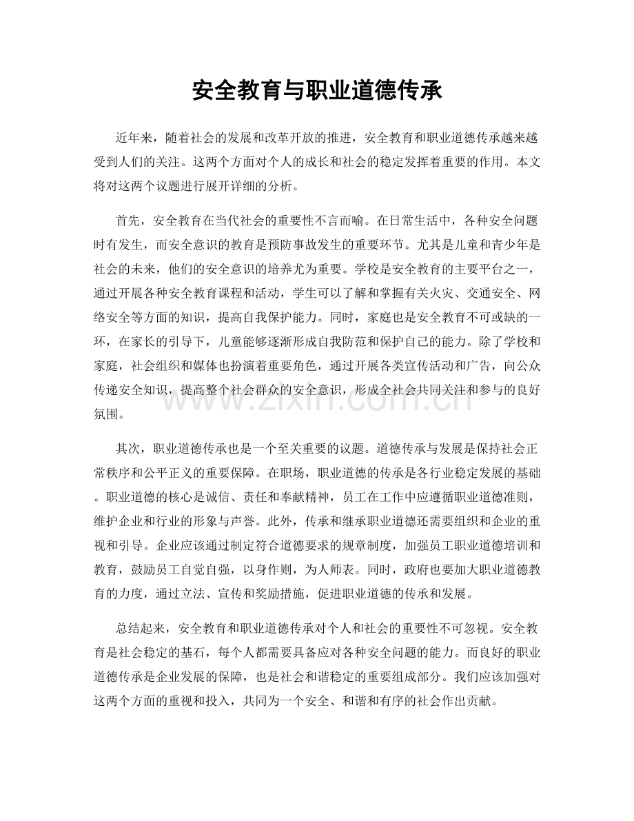 安全教育与职业道德传承.docx_第1页