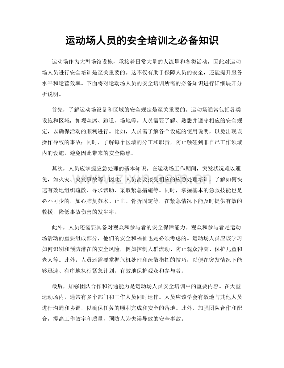 运动场人员的安全培训之必备知识.docx_第1页
