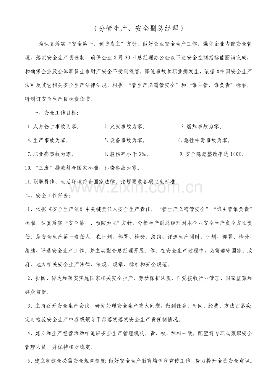 各级安全生产目标责任书模板.doc_第2页