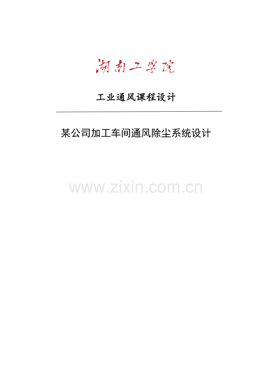 工业通风除尘程设计.docx_第1页