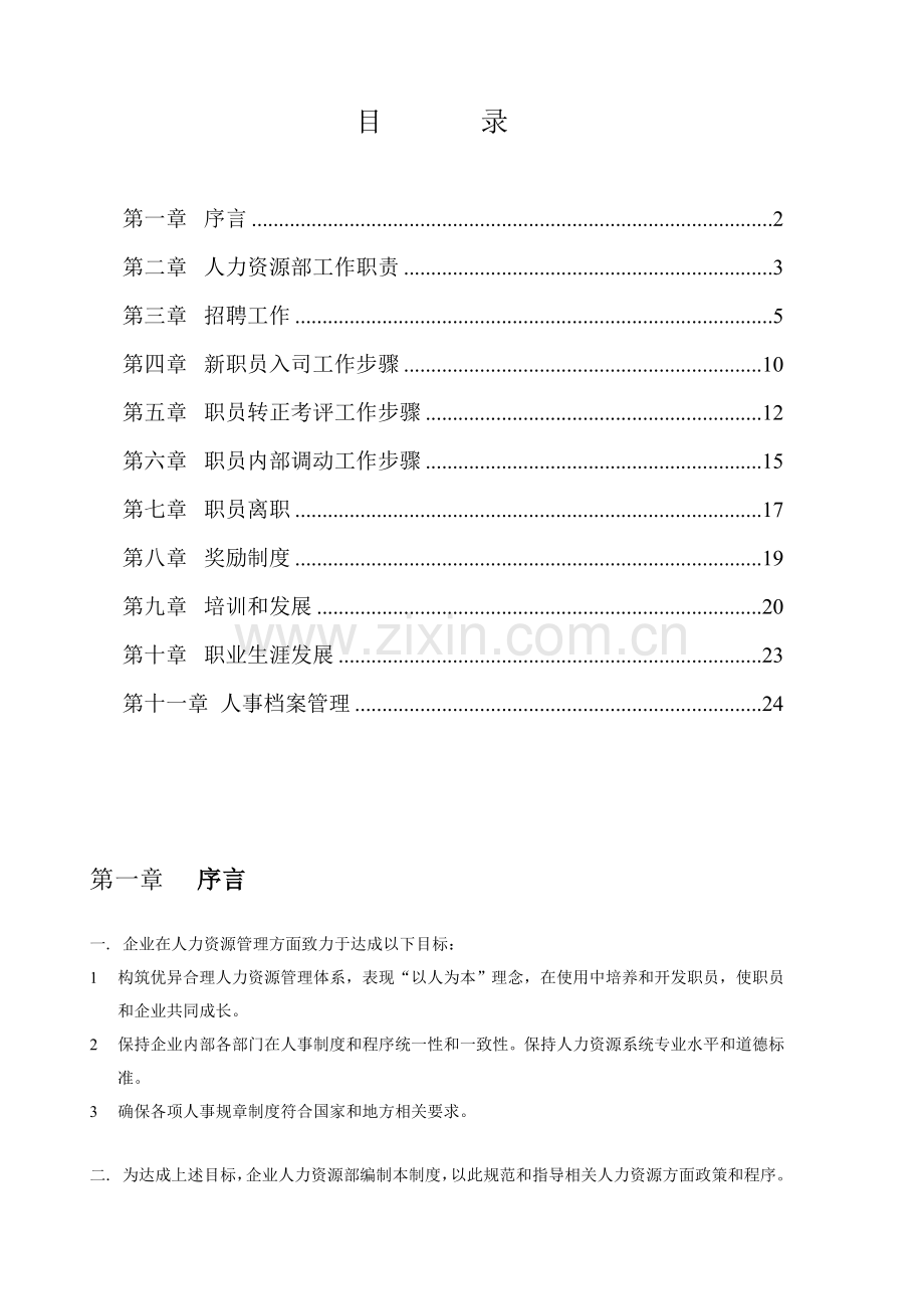 公司人力资源部工作规范手册模板.doc_第1页