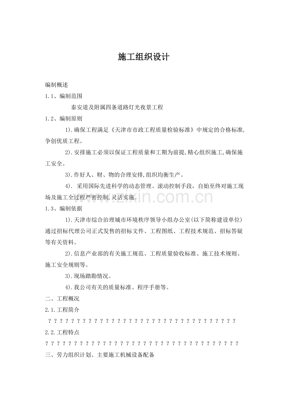毕业设计灯光夜景工程施工组织设计.doc_第1页