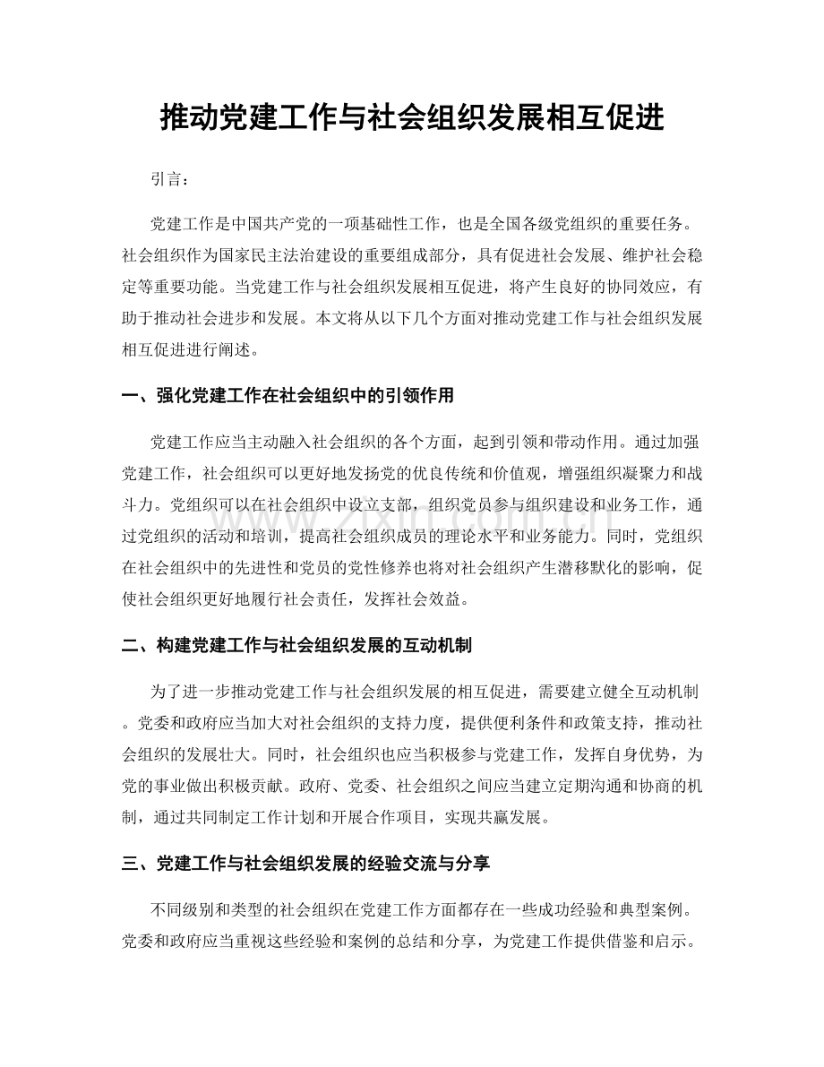 推动党建工作与社会组织发展相互促进.docx_第1页