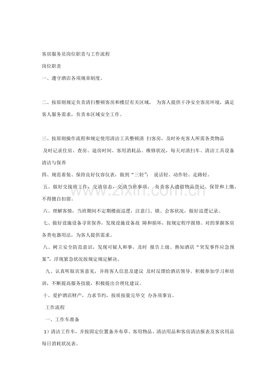 客房服务员岗位职能职责和工作作业流程.doc_第1页