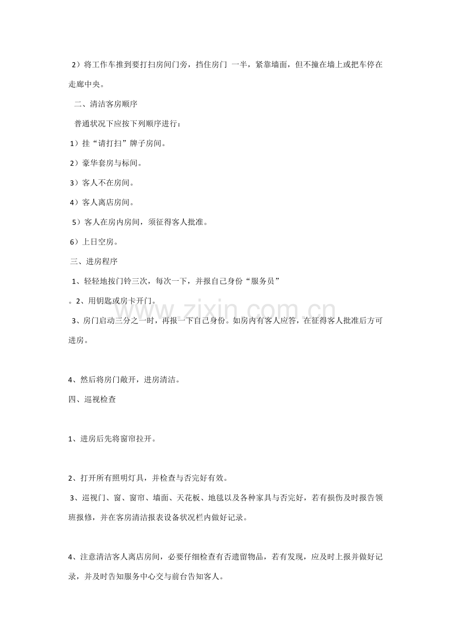 客房服务员岗位职能职责和工作作业流程.doc_第2页