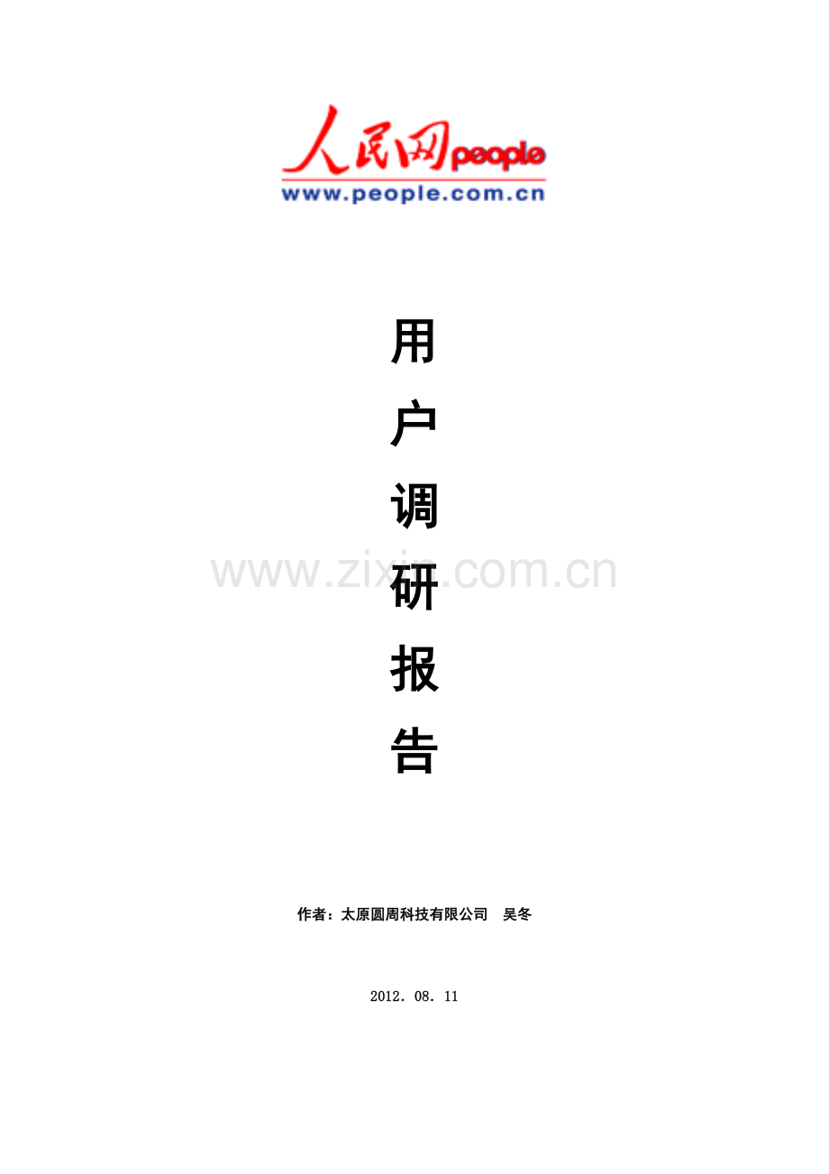 人民网用户专项研究报告.docx_第1页