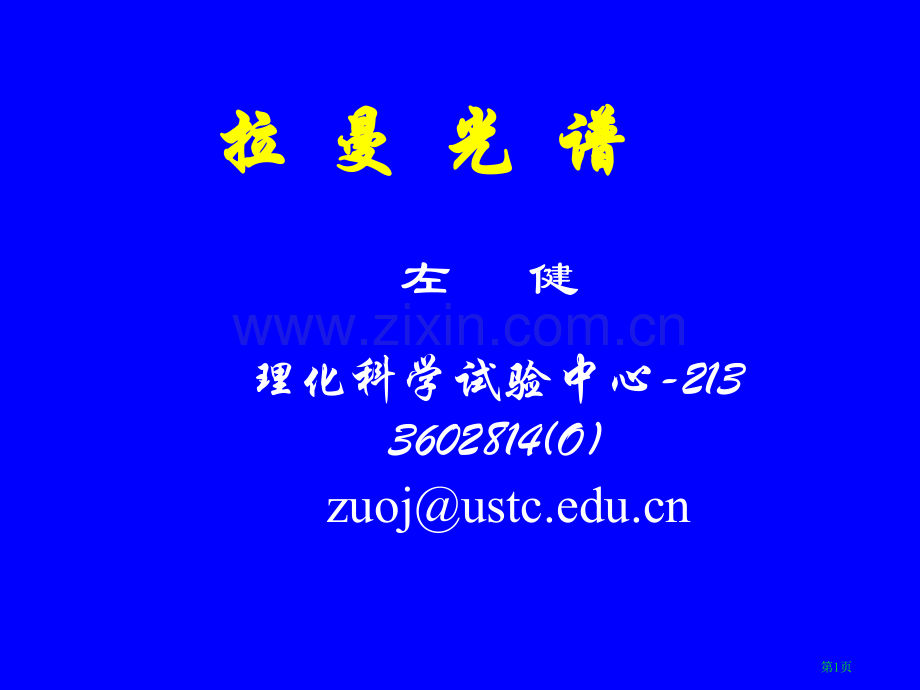 中科大拉曼光谱讲稿左健老师市公开课一等奖百校联赛获奖课件.pptx_第1页