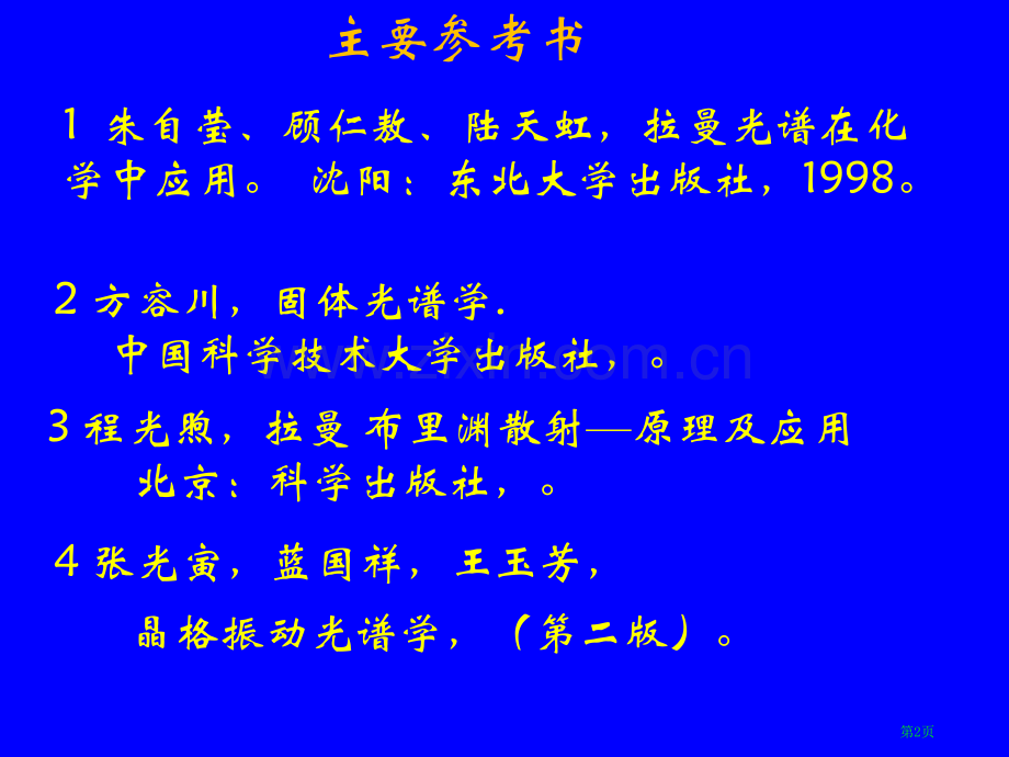 中科大拉曼光谱讲稿左健老师市公开课一等奖百校联赛获奖课件.pptx_第2页