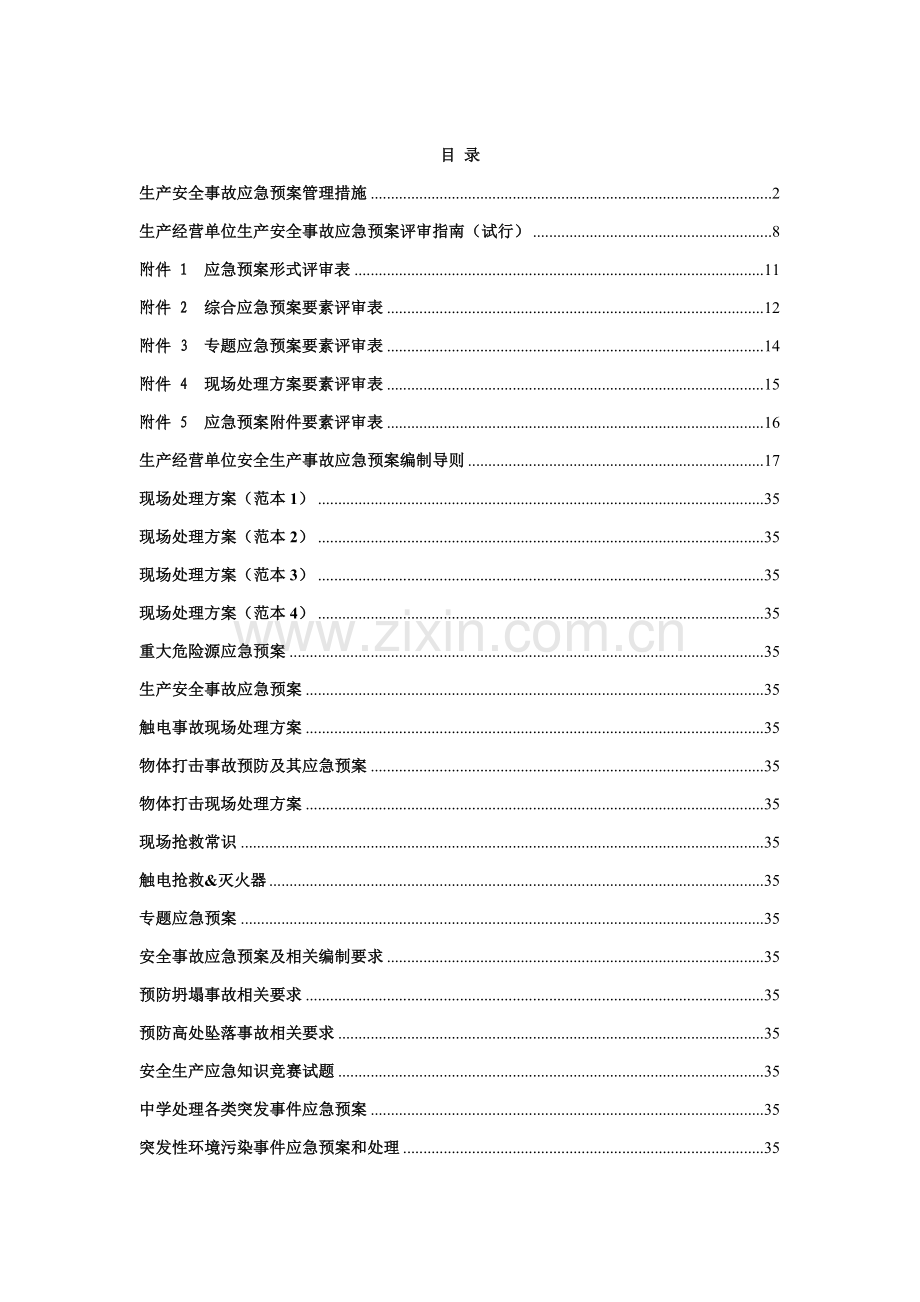 应急专项预案专项应急专项预案现场处置专项方案.doc_第1页
