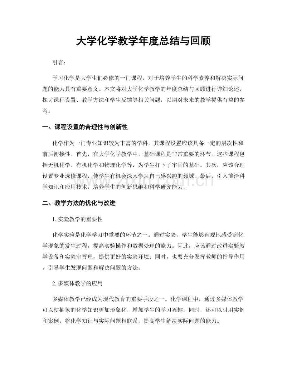 大学化学教学年度总结与回顾.docx_第1页