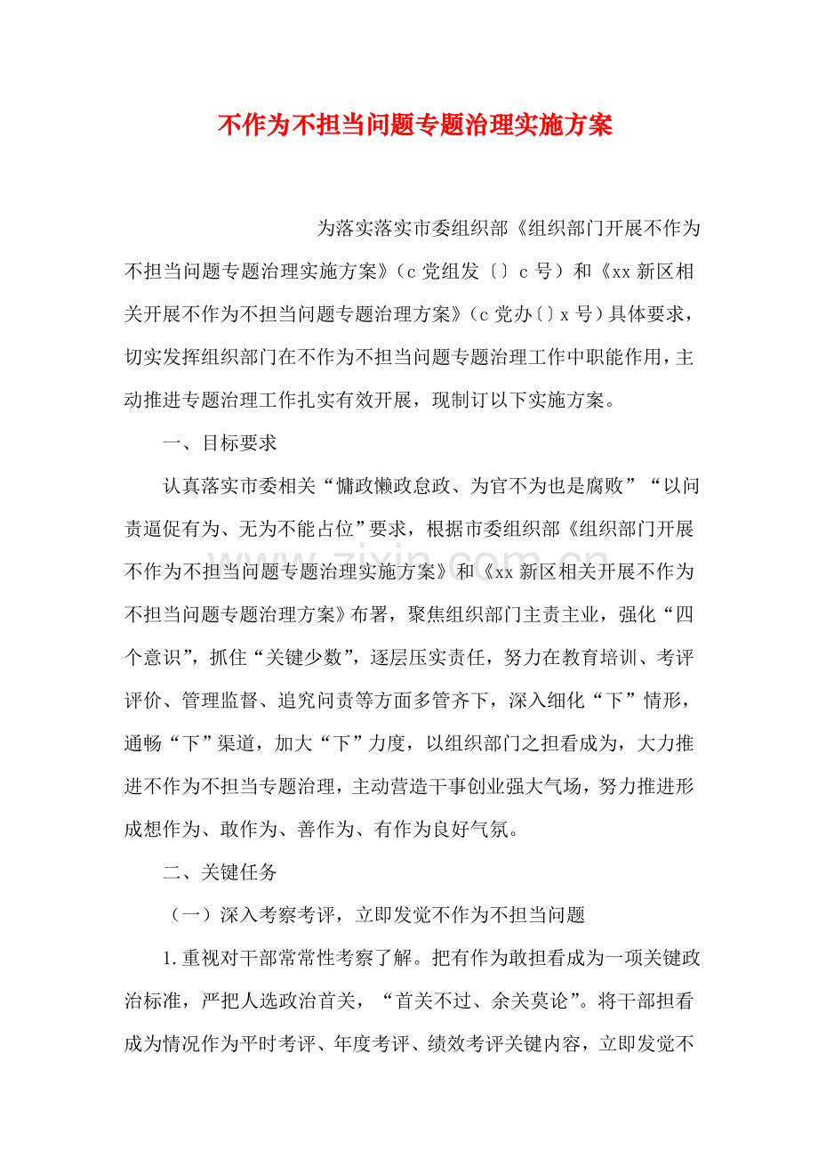 不作为不担当问题专项治理实施专项方案.doc_第1页