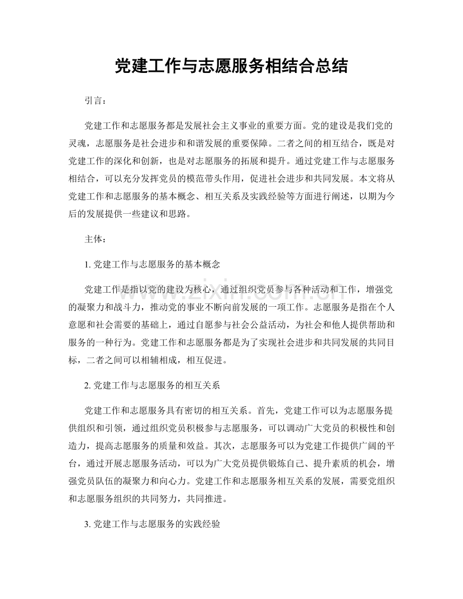 党建工作与志愿服务相结合总结.docx_第1页