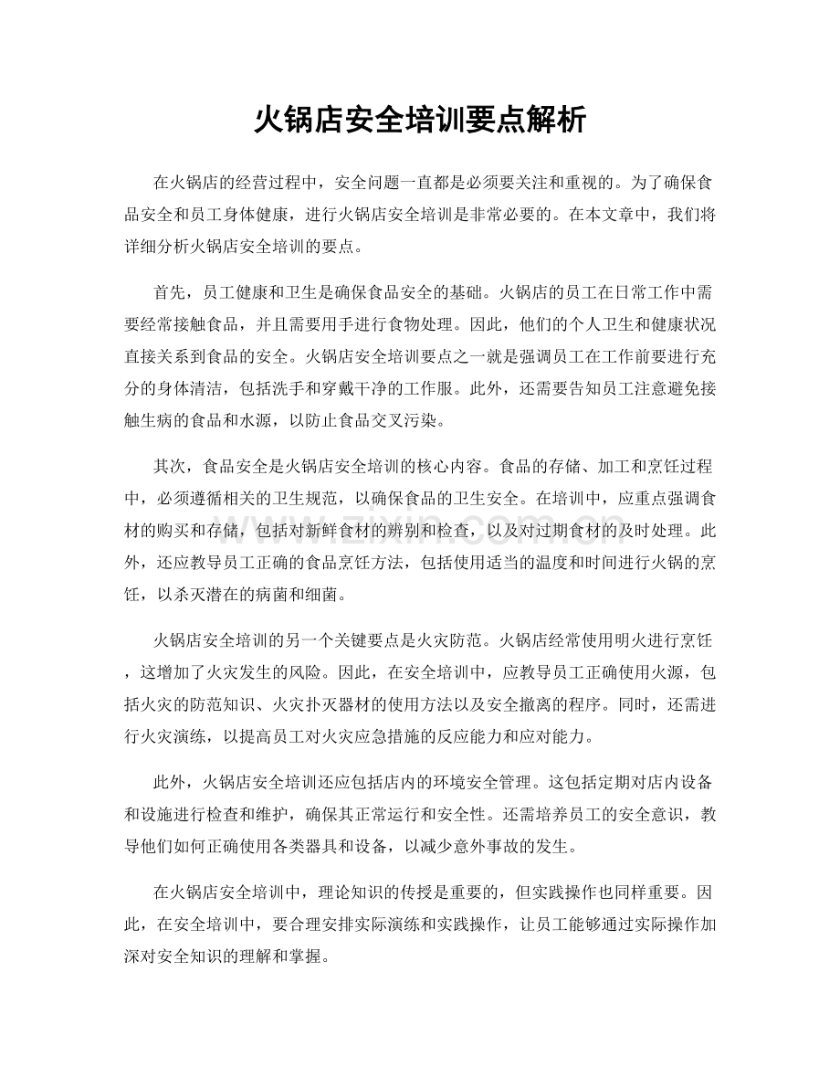 火锅店安全培训要点解析.docx_第1页