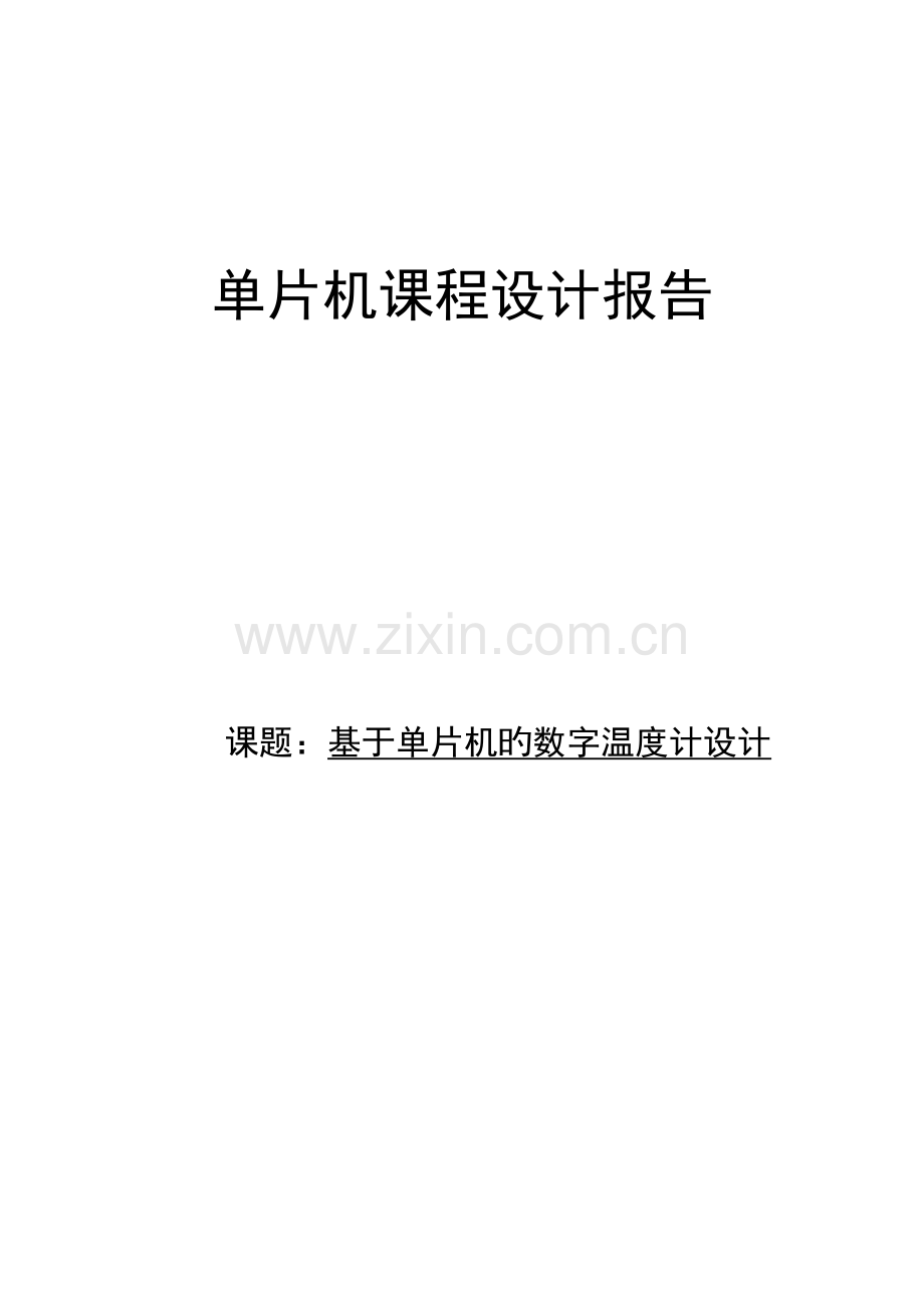 单片机程设计基础报告数字温度计.docx_第1页