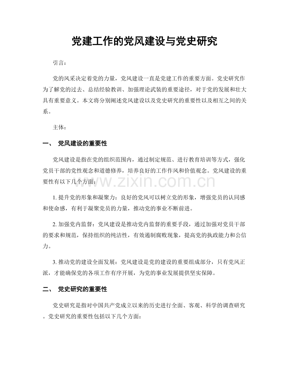 党建工作的党风建设与党史研究.docx_第1页