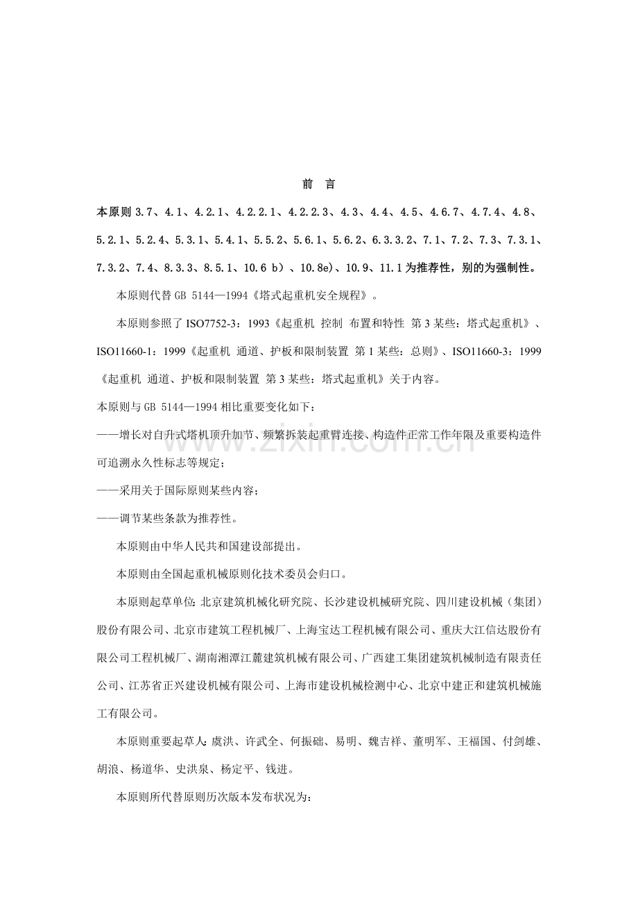 塔式起重机安全作业规程.doc_第2页