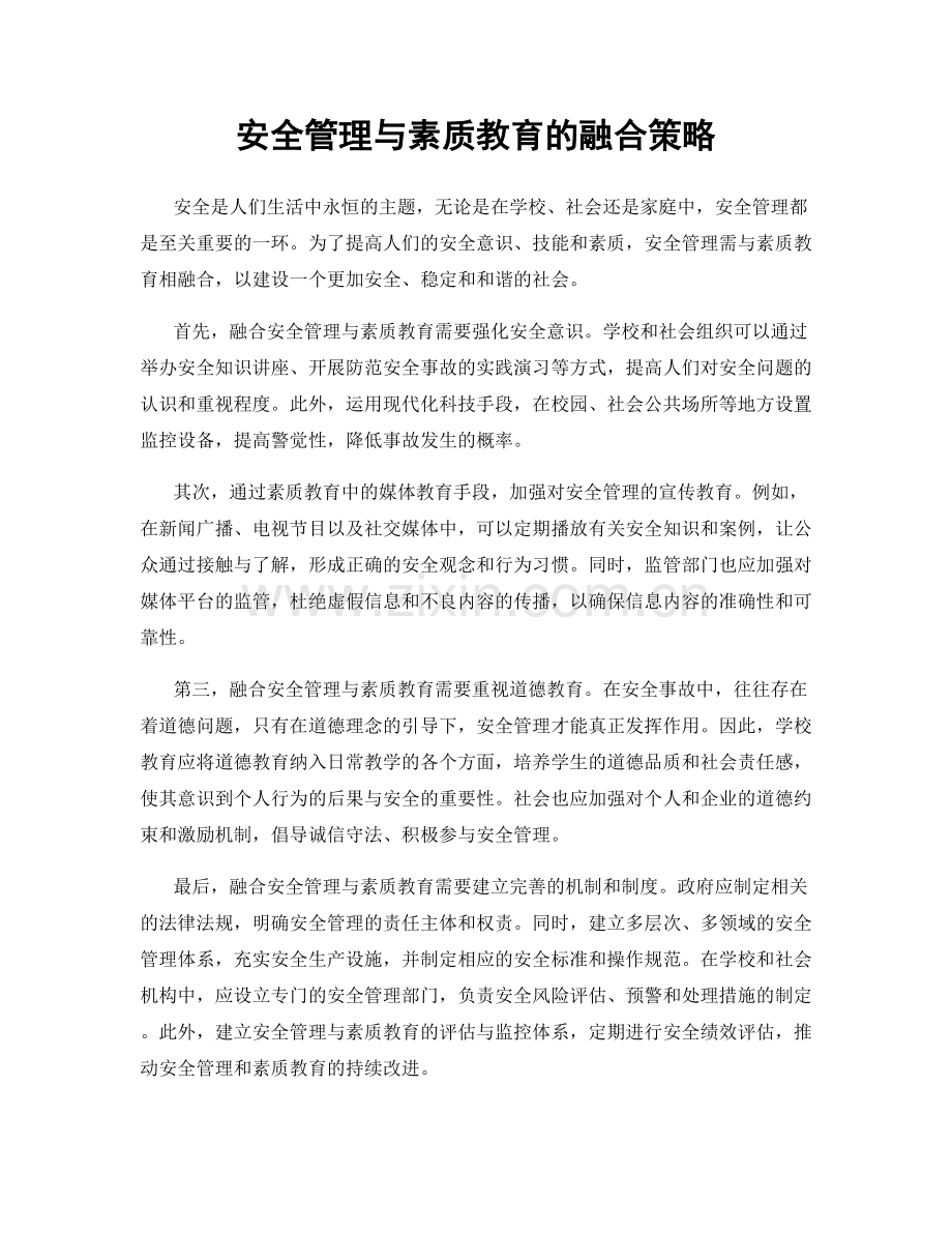 安全管理与素质教育的融合策略.docx_第1页