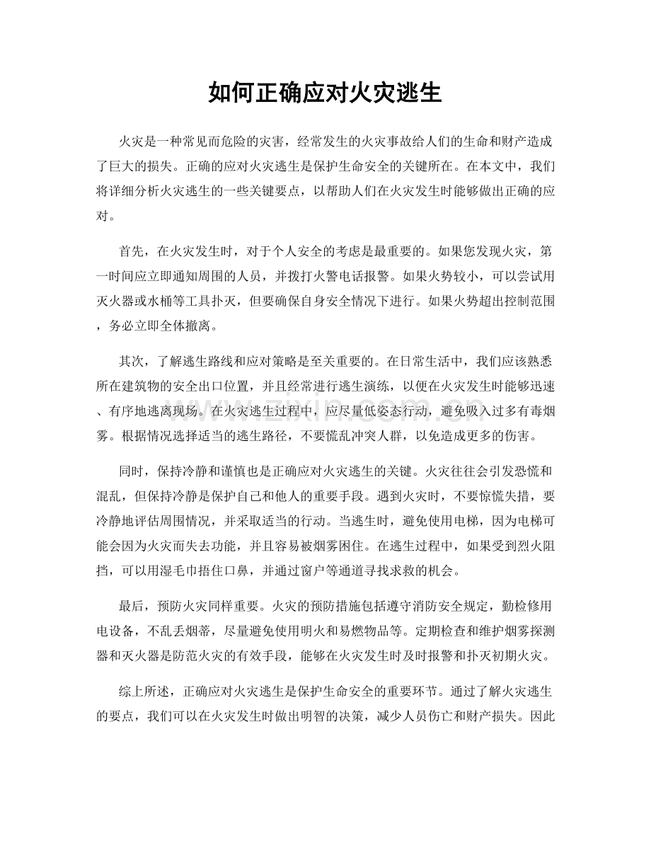 如何正确应对火灾逃生.docx_第1页