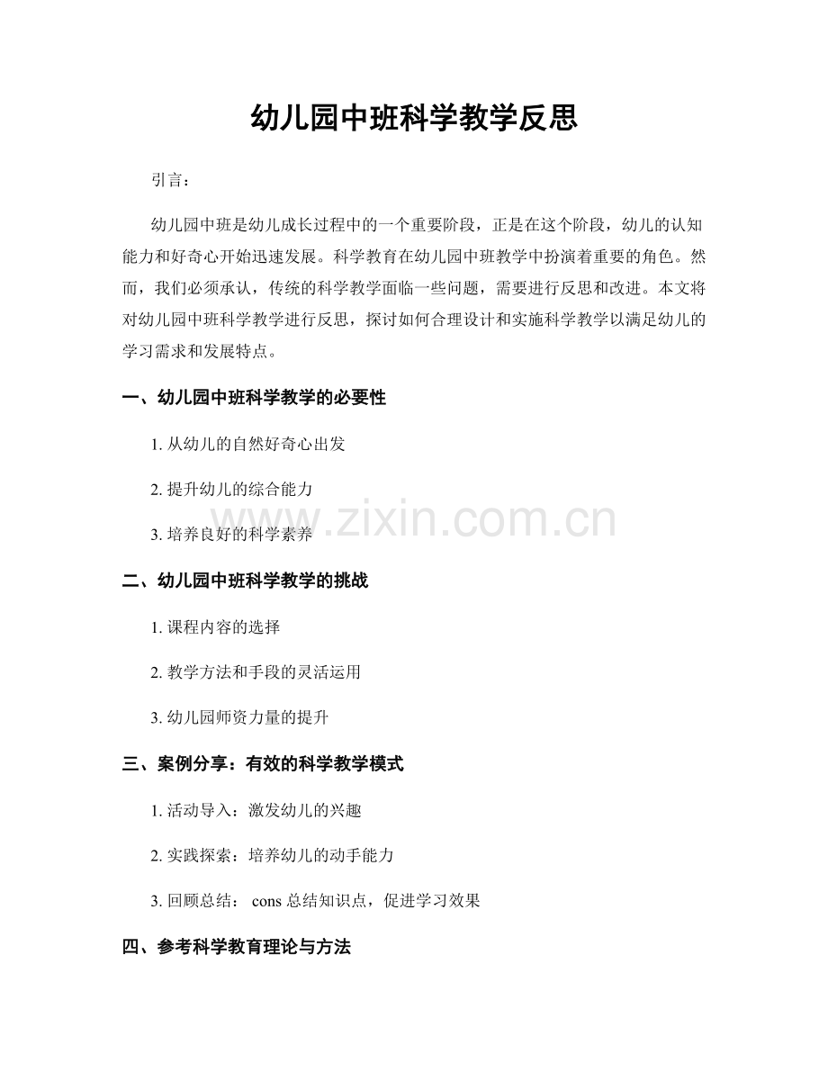 幼儿园中班科学教学反思.docx_第1页