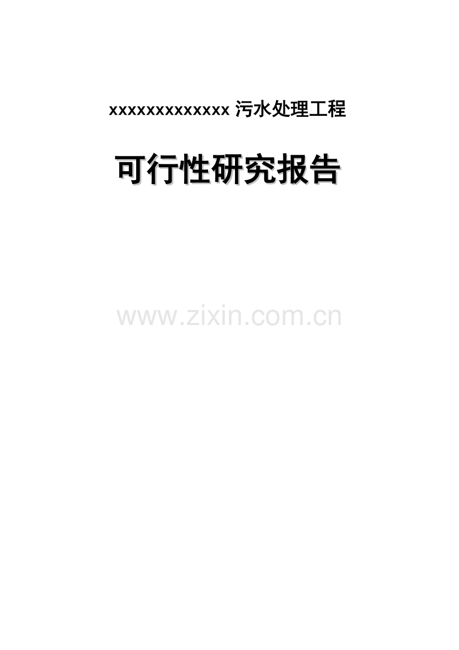 某2万吨每天污水处理工程可行性研究报告.doc_第1页