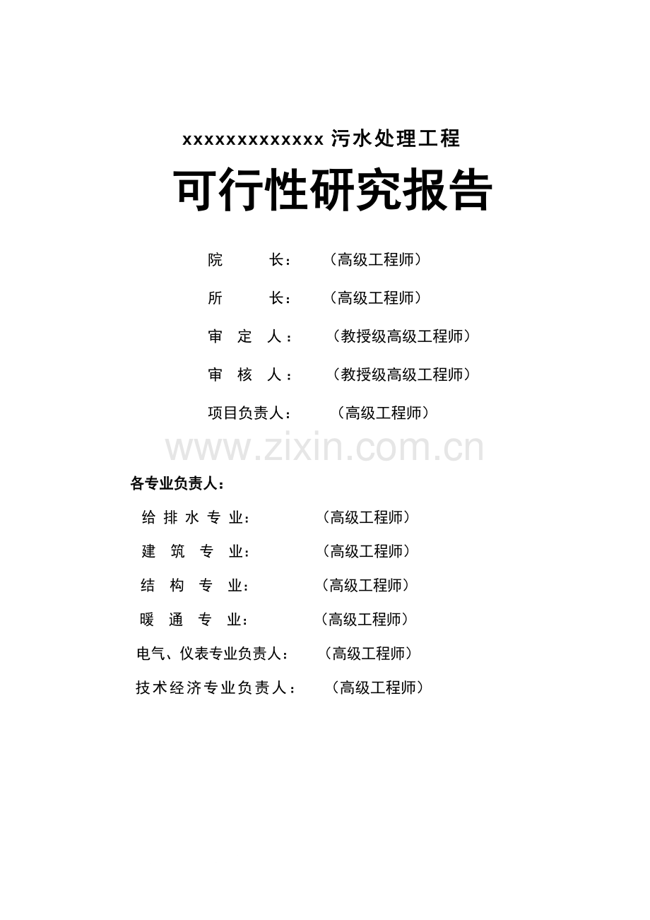 某2万吨每天污水处理工程可行性研究报告.doc_第2页