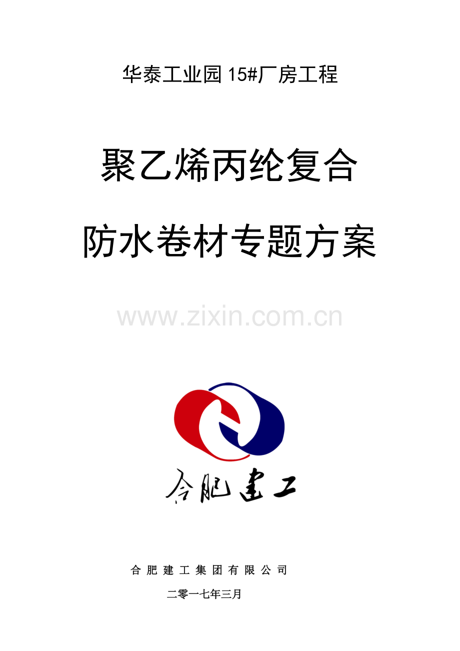 屋面丙纶防水综合项目施工专项方案.docx_第1页