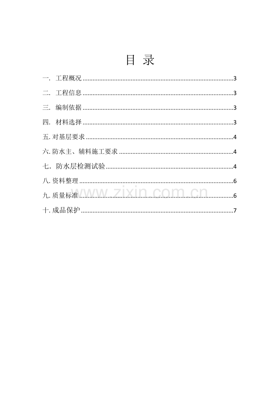 屋面丙纶防水综合项目施工专项方案.docx_第2页